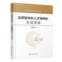 应用型本科人才培养的实践逻辑