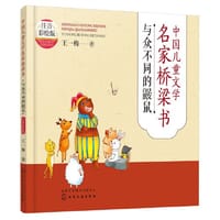 中国儿童文学名家桥梁书（注音彩绘版）：与众不同的鼹鼠