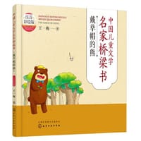 中国儿童文学名家桥梁书（注音彩绘版）：戴草帽的熊