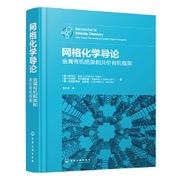 网格化学导论