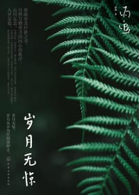 岁月无惊 - 蒋勋
