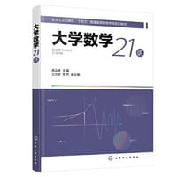 大学数学21讲（吴会咏 ）