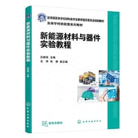新能源材料与器件实验教程（赵春霞） - 赵春霞  主编  金伟