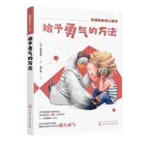 给予勇气的方法 - [日] 野田俊作