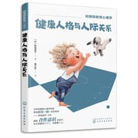 健康人格与人际关系 - [日] 野田俊作