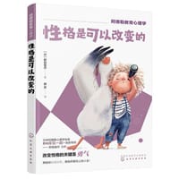 性格是可以改变的 - [日] 野田俊作