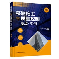 幕墙施工与质量控制要点·实例（第二版）