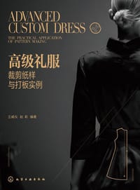 高级礼服裁剪纸样与打板实例
