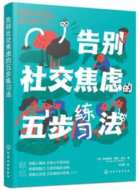 告别社交焦虑的五步练习法