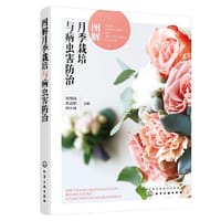书籍 图解月季栽培与病虫害防治的封面
