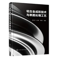 铝合金成形技术与表面处理工艺