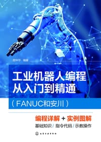 书籍 工业机器人编程从入门到精通（FANUC和安川）的封面