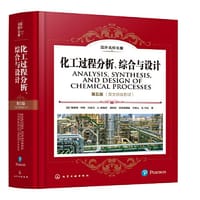 国外名校名著--化工过程分析、综合与设计 第五版（英文原版影印）