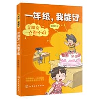 一年级，我能行：交朋友一点都不难
