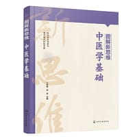 图解新思维·中医学基础
