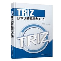 TRIZ技术创新思维与方法（陈君丽）
