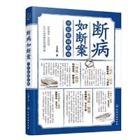 断病如断案：中医如何看病
