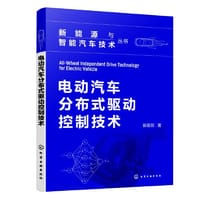 电动汽车分布式驱动控制技术