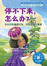 美国心理学会情绪管理自助读物--停不下来，怎么办？：学会控制强迫行为，克服恐惧与焦虑