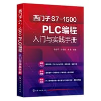 西门子S7-1500 PLC编程入门与实践手册