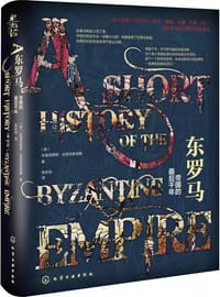 东罗马 - [英]狄奥尼修斯·斯泰萨科普多