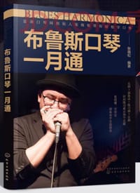 布鲁斯口琴一月通 - 张晓松