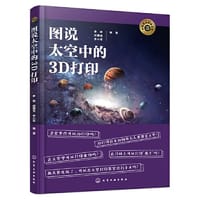 图说太空中的3D打印