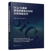 SiCp/石墨烯增强铝基复合材料及其制备技术