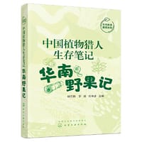 中国植物猎人生存笔记——华南野果记 - 林石狮, 罗连, 何卓彦  主编