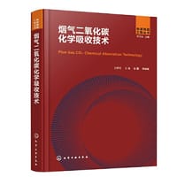 先进热能工程丛书--烟气二氧化碳化学吸收技术