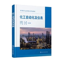 化工自动化及仪表（王银锁）