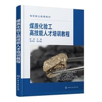 煤质化验工高技能人才培训教程（陈玲）