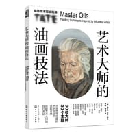 艺术大师的油画技法