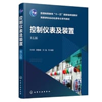 控制仪表及装置（孙自强）（第五版） - 孙自强