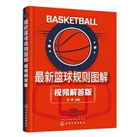 最新篮球规则图解（视频解答版）