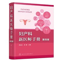妇产科新医师手册（第四版）