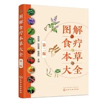 图解食疗本草大全（第二版） - 岳桂华