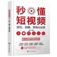 秒懂短视频：定位、拍摄、剪辑与运营