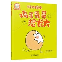 铃木绘本--鸡蛋哥哥想长大