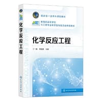 化学反应工程（丁一刚）