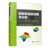 控制系统的仿真与分析——基于MATLAB的应用