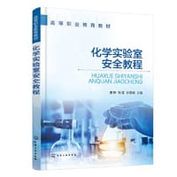 化学实验室安全教程（曹静）