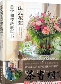《法式花艺美学和技法教科书》