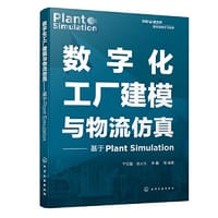 数字化工厂建模与物流仿真——基于Plant Simulation