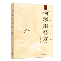 柯琴用经方