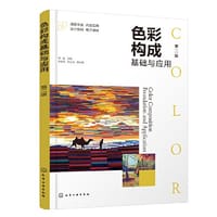 色彩构成基础与应用（第二版）