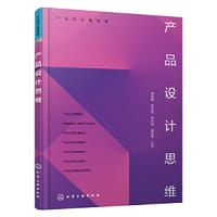 产品设计基础课--产品设计思维 - 谭嫄嫄, 覃芳圆, 曹向楠, 潘蓝青  主编