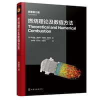 燃烧理论及数值方法