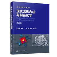 现代无机合成与制备化学（第二版） - 吴庆银  主编  高超, 唐瑜  副主编
