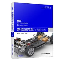 新能源汽车关键技术（第二版）